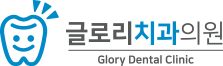 글로리치과